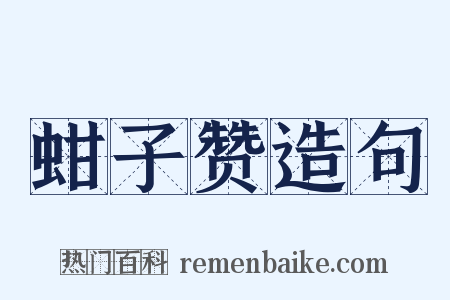 蚶子赞造句是什么意思的图片